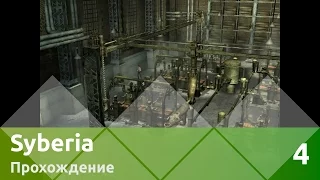 Прохождение Syberia (Сибирь) — Часть 4: Фабрика и вокзал