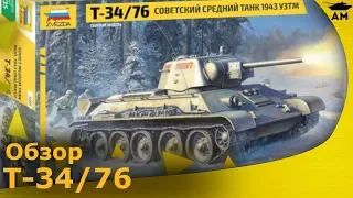 Экспресс-обзор: Танк Т-34/76 УЗТМ от Звезды в масштабе 1/35