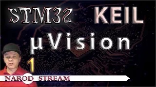 Программирование МК STM32. УРОК 1. Установка Keil μVision
