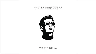 Мистер БЫДЛОЦЫКЛ – ТОЛСТОВОЧКА (2016)