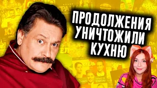 Как Продолжения Уничтожили Кухню? Реакция на N-time ( Н-тайм )