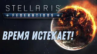 Stellaris: Federations | Прохождение DLC #1 | Планета скоро взорвётся!