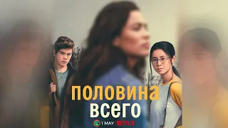 ПОЛОВИНА ВСЕГО ТРЕЙЛЕР  (на Русском,) | 2020 NETFLIX