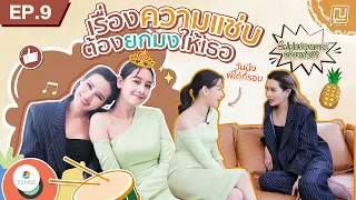 ญขอร้อง | EP.9 | เรื่องความแซ่บต้องยกให้เธอ "โม อมีนา"