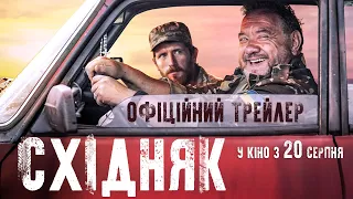 "СХІДНЯК" Офіційний трейлер. У кіно з 20 серпня 2020