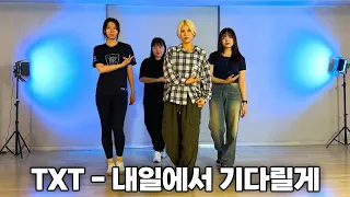 K-POP 초급ㅣ투모로우바이투게더(TXT) - '내일에서 기다릴게' Cover DanceㅣK-POP Basic Class