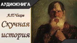 "Скучная история" А.П.Чехов. Аудиокнига