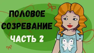 ПОЛОВОЕ СОЗРЕВАНИЕ У ДЕВУШЕК