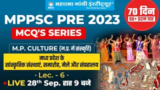 MPPSC Pre 2023 | मध्य प्रदेश के सांस्कृतिक संस्थाएं, समारोह, मेले और संग्रहालय | MCQ Series | MGICS
