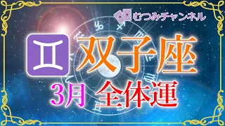 ♊ふたご座3月🌈✨12星座すべての力を持つ！無限大∞の奇跡！タナボタ的好転と幸運が🌺✨