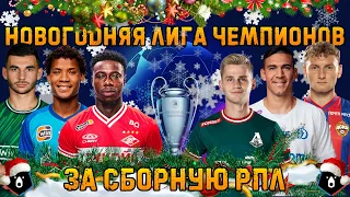 PES 2021 НОВОГОДНЯЯ ЛИГА ЧЕМПИОНОВ ЗА СБОРНУЮ РПЛ НА ЛЕГЕНДЕ / SP FOOTBALL LIFE 2024