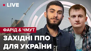 🔴ППО України проти Російських ракет  | ФАРІД & ЧМУТ LIVE