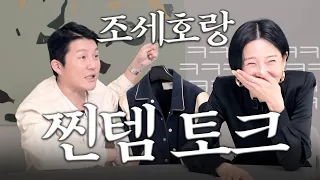 노필터 최초 연예인 게스트 초대해서 찐템 토크했습니다!템템템