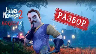 Hello Neighbor 2 - Провал года || Обзор и разочарование || Обзор