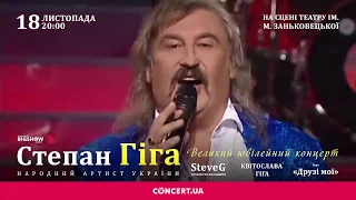 Степан Гіга - Запрошення концерт  18-11-2019