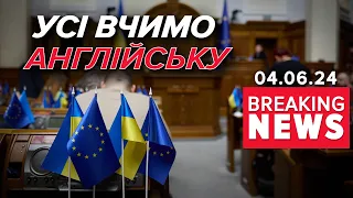 ⚡ОФІЦІЙНИЙ статус АНГЛІЙСЬКОЇ в Україні! ВР ухвалила закон! Час новин 15:00 04.06.24