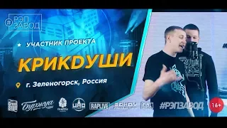 Рэп Завод [LIVE] КРИКDУШИ (513-й выпуск / 4-й сезон). Город: Зеленогорск, Россия.