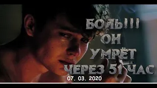 Через 51 час он умрёт...