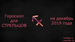 СТРЕЛЕЦ гороскоп на Декабрь 2019