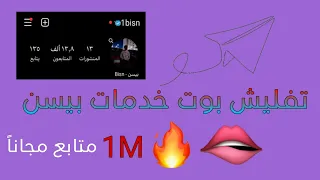 اقوى بوت رشق مجاني بدون اي مقابل 5M بليوم 🔥🔥 بوت خدمات بيسن🤖