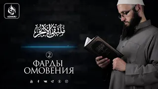 2. Фарды омовения | Абу Али аль Ашари