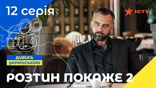 ЛУЧШИЙ ДЕТЕКТИВ ICTV. Вскрытие покажет 2 сезон 12 серия | ДЕТЕКТИВНЫЙ СЕРИАЛ | УКРАИНСКОЕ КИНО