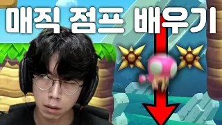 매직 점프 배우기 [녹두로 하이라이트 편집본 팬영상]