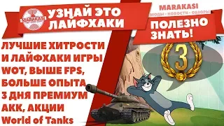 ЛУЧШИЕ ХИТРОСТИ И ЛАЙФХАКИ ИГРЫ WOT, ВЫШЕ FPS, БОЛЬШЕ ОПЫТА, 3 ДНЯ ПРЕМИУМ АКК, АКЦИИ World of Tanks