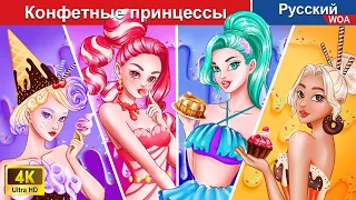 Конфетные принцессы 🍡🍭 сказки на ночь 🌜 русский сказки - @WOARussianFairyTales