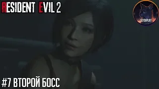 Resident evil 2 Remake прохождение часть 7 Второй босс