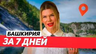 БАШКИРИЯ за 7 ДНЕЙ  ОБЗОР на ОТДЫХ