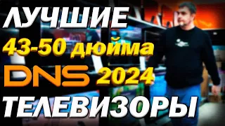 Цена на 4к телевизоры 43 - 50 дюйма в ДНС в 2024 году / дайджест наличия и цен на лучшие телевизоры