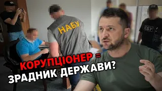 КОРУПЦІЯ = ДЕРЖЗРАДА на час війни! Реакції на ініціативу Зеленського