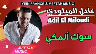 Adil El Miloudi - Soug Almekki | 2021 | عادل الميلودي - سوك ألمكي