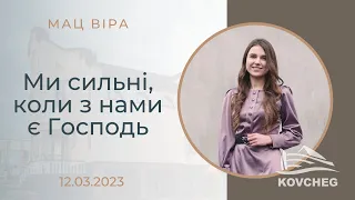 Ми сильні, коли з нами є Господь (Мац Віра, вірш, 12.03.2023)