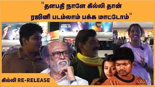 "தளபதி நாளே கில்லி தான்....ரஜினி படம்லாம் பக்க மாட்டோம்" | Ghilli Re-Release | Vijay | Trisha