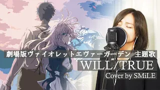 【TRUE】「WILL」『劇場版ヴァイオレット・エヴァーガーデン』主題歌 　(Cover by SMiLE)