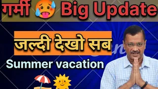 🤠क्या पहले पढ़ सकती हैं गर्मियों की छुट्टियां D.O.E Official Order today || summer vacation 2024