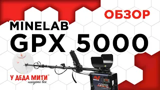 Minelab GPX 5000 - Обзор металлоискателя