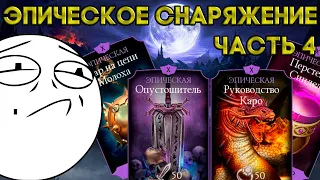 ЭПИЧЕСКОЕ СНАРЯЖЕНИЕ В МОРТАЛ КОМБАТ МОБАЙЛ | ЧАСТЬ 4 | MORTAL KOMBAT MOBILE