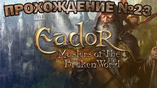 ВСЕМ ПРИВЕТ, ДО-ГОРУ СОБОЛЕЗНУЮ - 23 серия- Eador: Masters of the Broken World