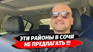 Сочи. "Эти районы не предлагать!" Выбор недвижимости в Сочи вчера и сегодня. Квартира в Сочи.