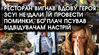 Ресторан вигнав ВДОВУ героя ЗСУ! Не дали їй провести ПОМИНКИ, бо плач ПСУВАВ відвідувачам настрій