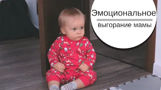 Эмоциональное выгорание МАМЫ! Эффективные методы, как выйти из кризиса, как предотвратить усталость!