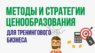 Стратегии ценообразования.  Методы и стратегии ценообразования для тренингового бизнеса.