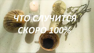 ЧТО😲 СЛУЧИТСЯ СКОРО 100% Гадание На Кофе 🤗☕