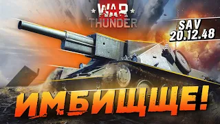 Невероятная SAV 20.12.48 в War Thunder!