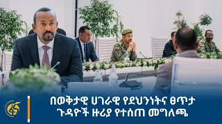 በወቅታዊ ሀገራዊ የደህንነትና ፀጥታ ጉዳዮች ዙሪያ የተሰጠ መግለጫ