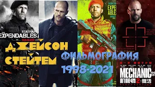 ДЖЕЙСОН СТЕЙТЕМ // Фильмография 1998-2021 // Все фильмы с Jason Statham