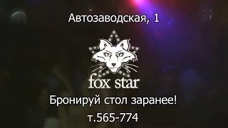 FOX STAR - Ижевск!